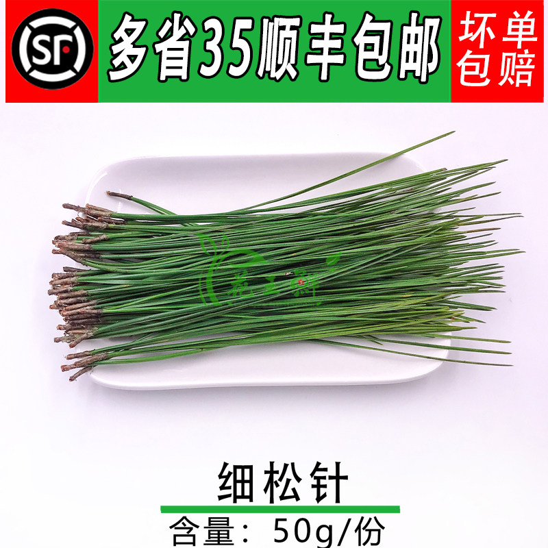 新鲜 松针 马尾松 绿松针 细松针 西餐摆盘冷艺点缀装饰50g