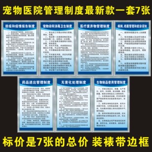 宠物医院管理制度7张一套动物诊所规章萌宠门诊卫生防疫消毒定制