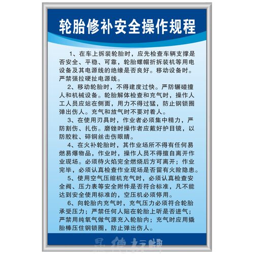 轮胎修补安全操作规程 二三类维修理厂标语标牌展板上墙KT板
