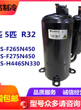 QXFS-H446sN330 QXFS-F265N450A格力凌达压缩机 3匹 5匹空调 R32