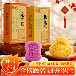 拍3件！！翠沁斋中高考试必胜状元定胜糕