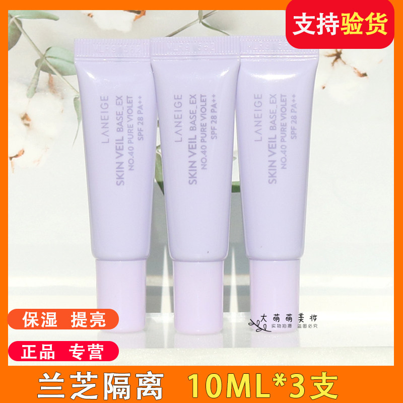 韩国兰芝隔离乳霜10ml中样 雪纱紫色妆前乳小样保湿提亮肤色