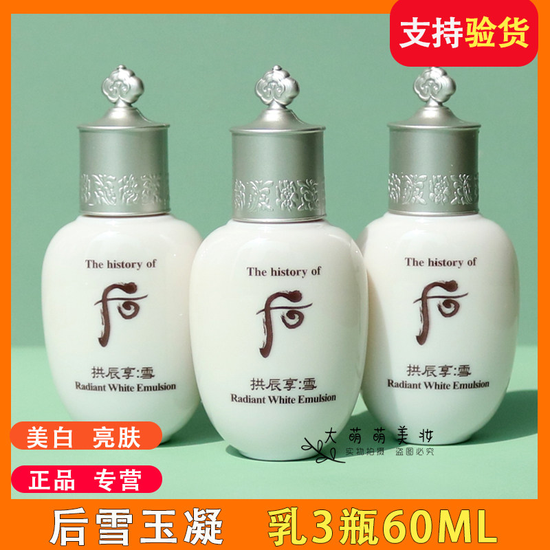 whoo后拱辰享雪玉凝乳中样 雪美白乳液小样 美白祛斑保湿淡斑正品