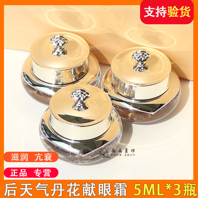 3瓶*5ml后天气丹花献眼霜滋润