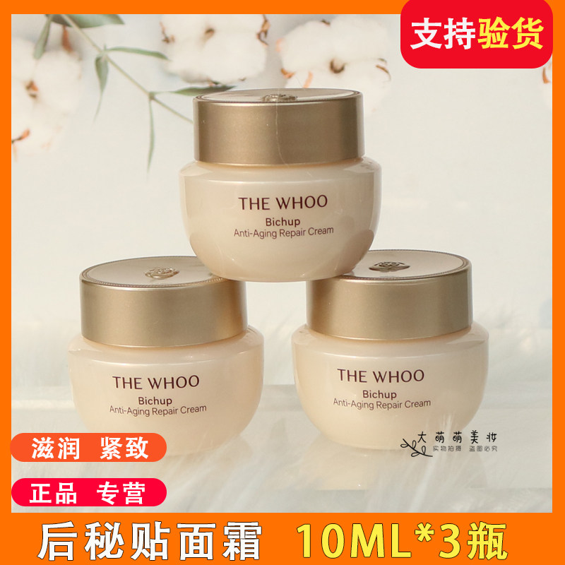 3瓶*8ml whoo后秘贴自润面霜 密贴滋润紧塑焕能修护精华霜小样