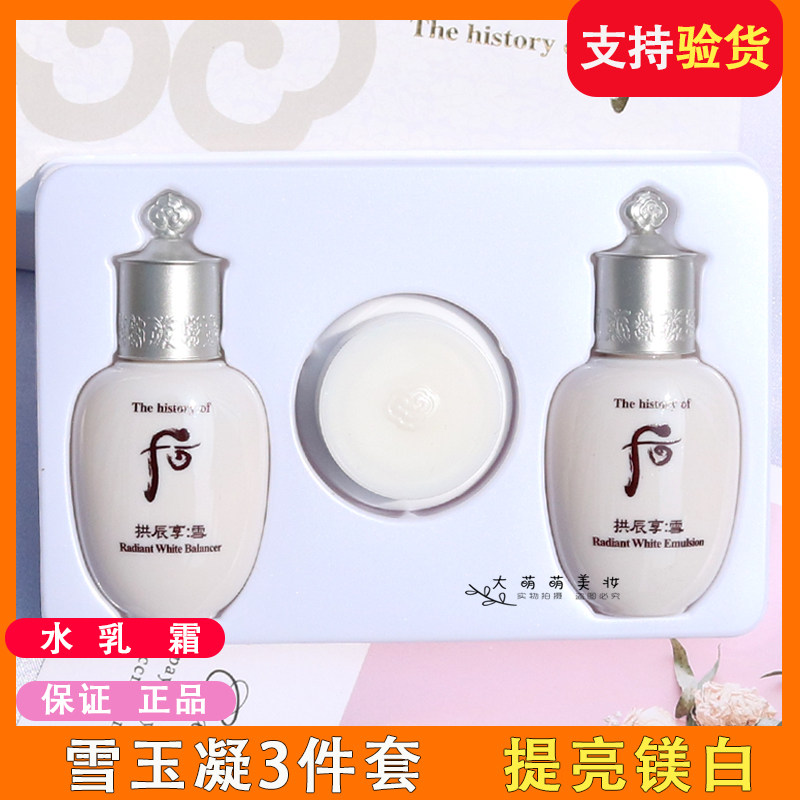 whoo后拱辰享雪玉凝水乳霜3件套 提亮改善暗沉雪镁白旅行装小样