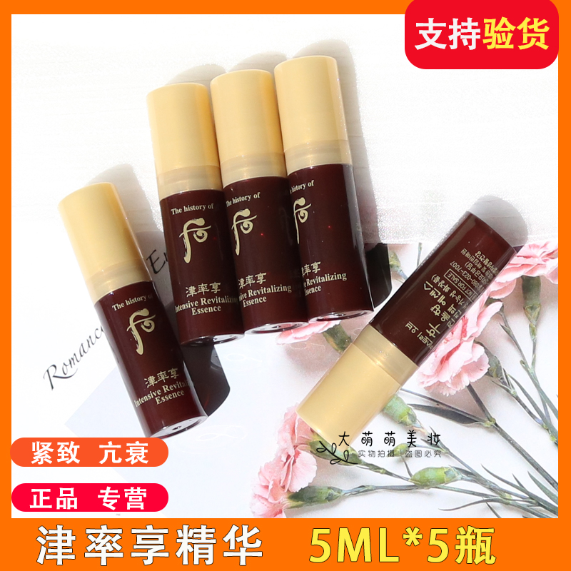 【5瓶*5ml】whoo后津率享精华小样 红华凝香平颜精华中样滋润紧致 美容护肤/美体/精油 液态精华 原图主图