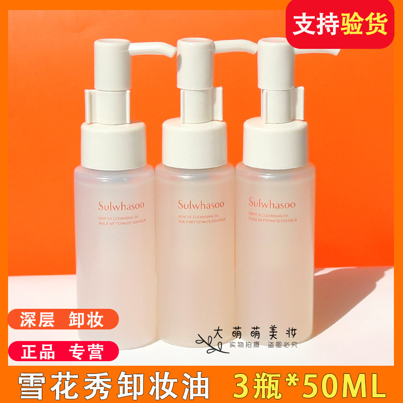 【3瓶*50ml】 雪花秀顺行洁颜油小样 保湿温和面部卸妆油清洁彩妆
