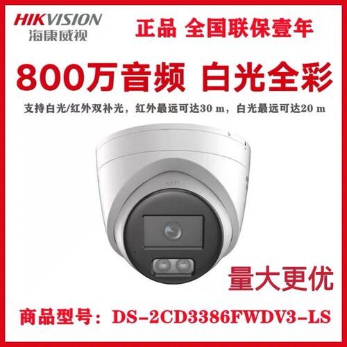 海康威视800万全彩网络半球 DS-2CD3386FWDV3-LS 双光监控摄像头