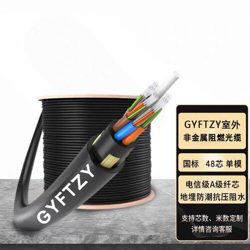 GYFTZY非金属单模阻燃室外国标光缆48芯管道架空工程光缆