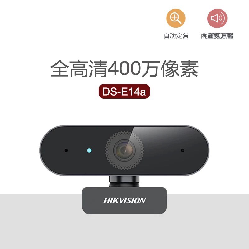 海康威视USB摄像头400万DS-E14a自动对焦麦克风高清会议网课E12