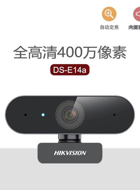海康威视USB摄像头400万DS-E14a自动对焦麦克风高清会议网课E12