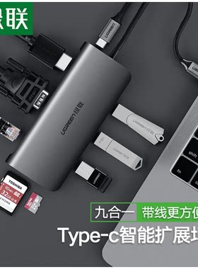 绿联Typec拓展坞扩展HDMI VGA雷电3USB多接口转换器多合一9合一