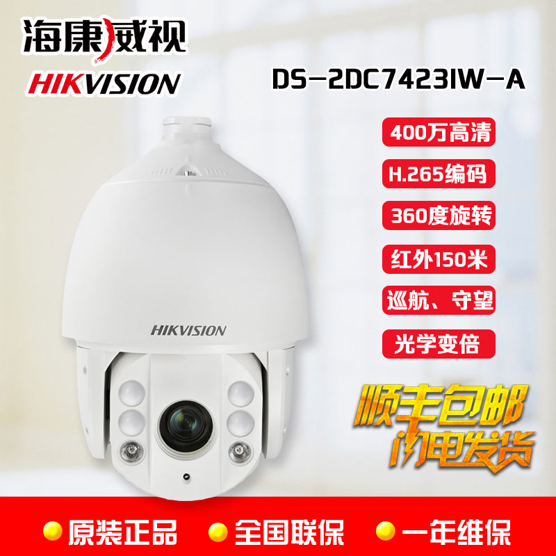 海康威视400万ds-2dc7423iw-a高清星光级高速球机 网络云台摄像头