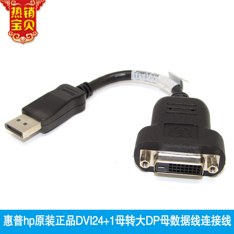 全新原装 惠普 HP DP转DVI转接线 Displayport转DVI线 接显示器