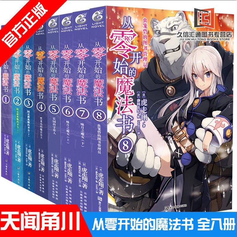 小说日本动画片漫画书原著青春动漫文学异世界生活零之魔法书天闻角川