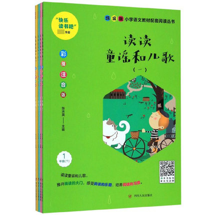 读读童谣和儿歌(彩图注音版共4册)/统编版小学语文教材配套阅读丛书