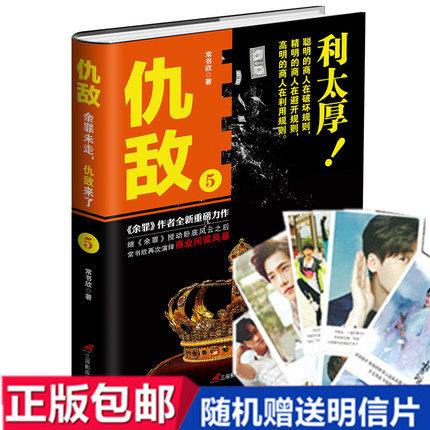 正版包邮 仇敌5 利太厚 常书欣 著 余罪兄弟篇 侦探悬疑推理都市小说现当代文学商战间谍财富 卧底交锋畅销书籍xs宏泰恒信属于什么档次？