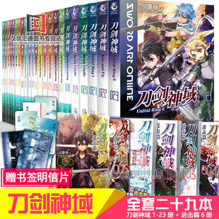 刀剑神域小说 23册 套装 正版 全29册1 川原砾刀剑神域小说青春动漫游戏冒险动漫轻小说天闻角川 进击篇1