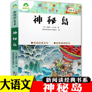 神秘岛 大语文新阅读经典 书系：神秘岛 三四五六年级课外阅读书 书系 爱德教育 新阅读经典