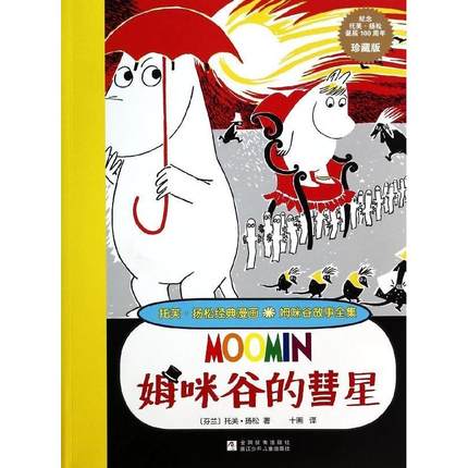 正版暢銷 兒童讀物 繪本漫畫書 姆咪谷故事全集 姆咪谷的彗星/浙江少兒在類目 書籍/雜誌/報紙, 兒童讀物/教輔, 繪畫/漫畫/連環畫/卡通故事中 - 來自Buy2taobao.com提供專業的淘寶代購服務