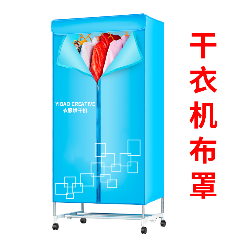 家用干衣机布罩方形通用烘干机外罩干衣柜牛津布外套配件干衣架子