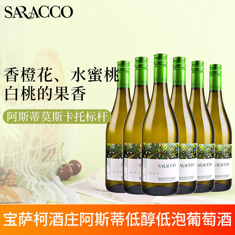 意大利进口宝萨柯阿斯蒂Asti莫斯卡托moscato甜白起泡葡萄酒整箱