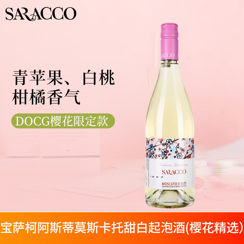 宝萨柯酒庄樱花精选意大利原瓶进口阿斯蒂莫斯卡托甜白起泡葡萄酒