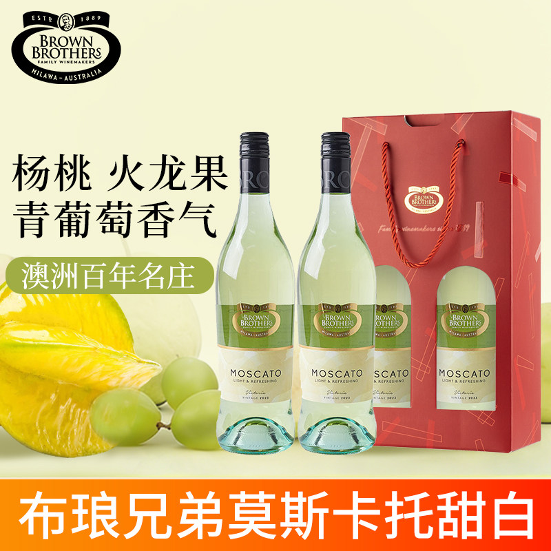 澳洲原瓶进口布琅兄弟莫斯卡托甜白葡萄酒低度聚餐节日双支礼盒