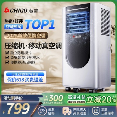 【省电真空调】志高移动空调|TOP
