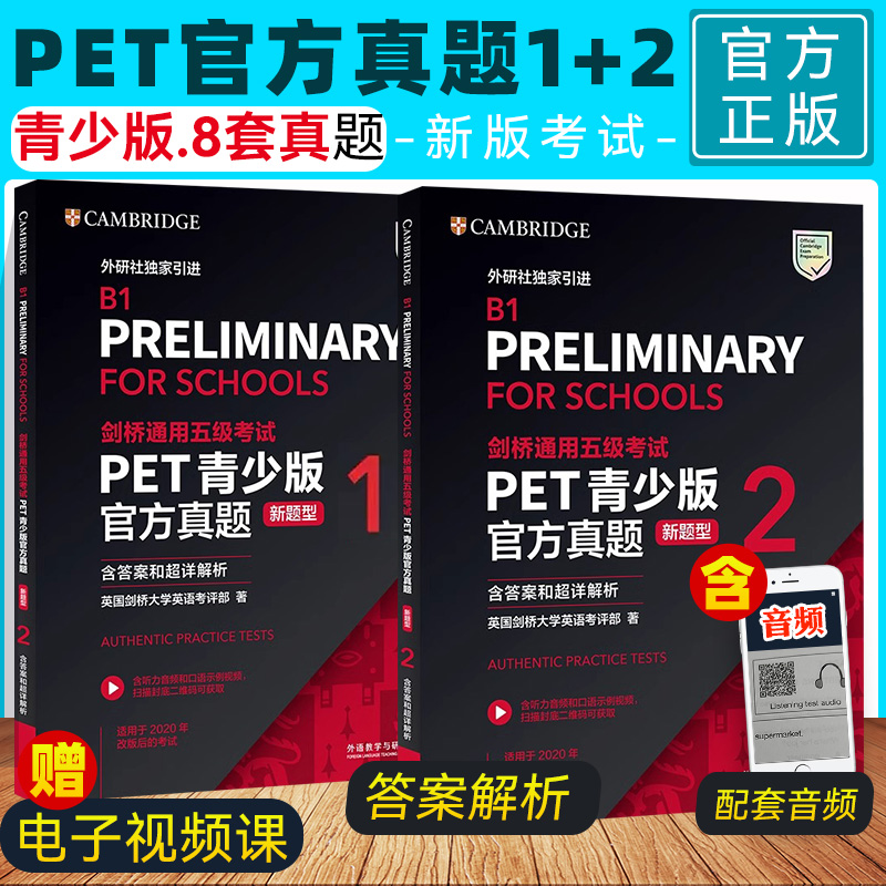 正版 备考2025剑桥通用五级考试PET青少版官方真题1+2 新题型 含答案和超详解析 外研社 B1 Preliminary for Schools PET校园真题
