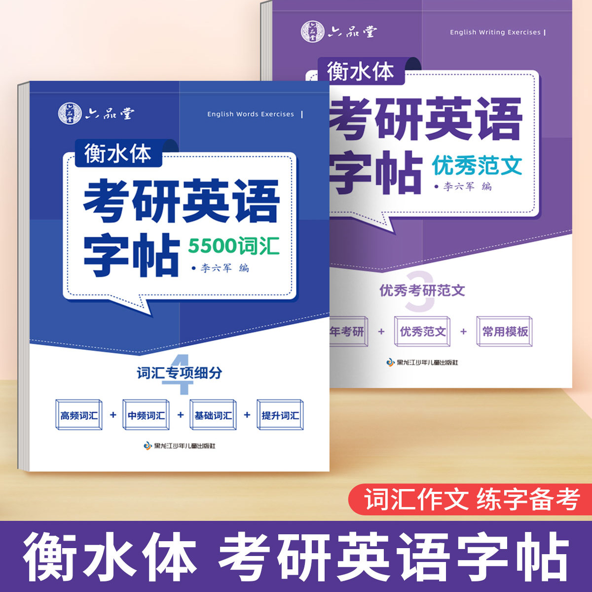 六品堂考研英语高分写作字帖衡水体练字帖句句真研5500必备词汇真相作文英一英二历年真题大学生单词闪过临摹男生女生漂亮字体钢笔
