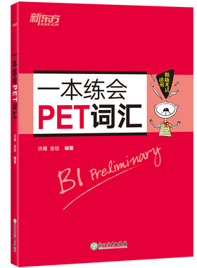 新东方 一本练会PET词汇 剑桥pet教材综合教程trainer官方真题核心词汇单词书阅读听力口语原版英语专项突破写作高分范文青少版
