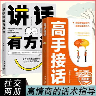 高手接话回话妙招显技巧真诚话语得人心掌握卓越的沟通技巧像高手一样发言说话的艺术语言的艺术幽默口才三绝跟任何人都聊得来