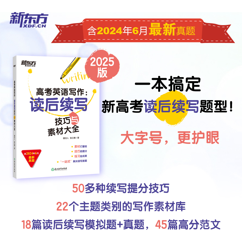 新东方高考满分作文 2025版高考英语写作读后续写技巧与素材大全 助力新高考高三考试试题模拟题新题型 写作技巧解破命题思路书籍