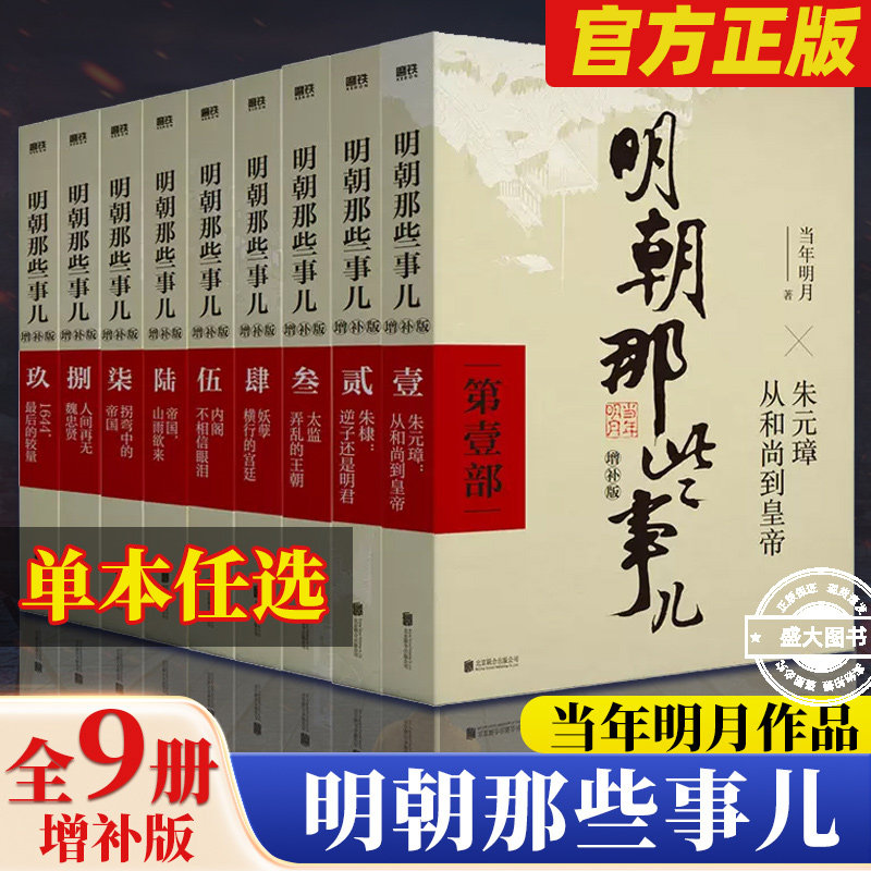 【单本任选】明朝那些事儿正版全套9册增补版 当年明月作品含第一至九部全集万历十五年二十四史中国古代通史记明清历史畅销类书籍,书籍/杂志/报纸,历史知识读物,淘宝优惠券,粉丝福利购,淘宝优惠卷