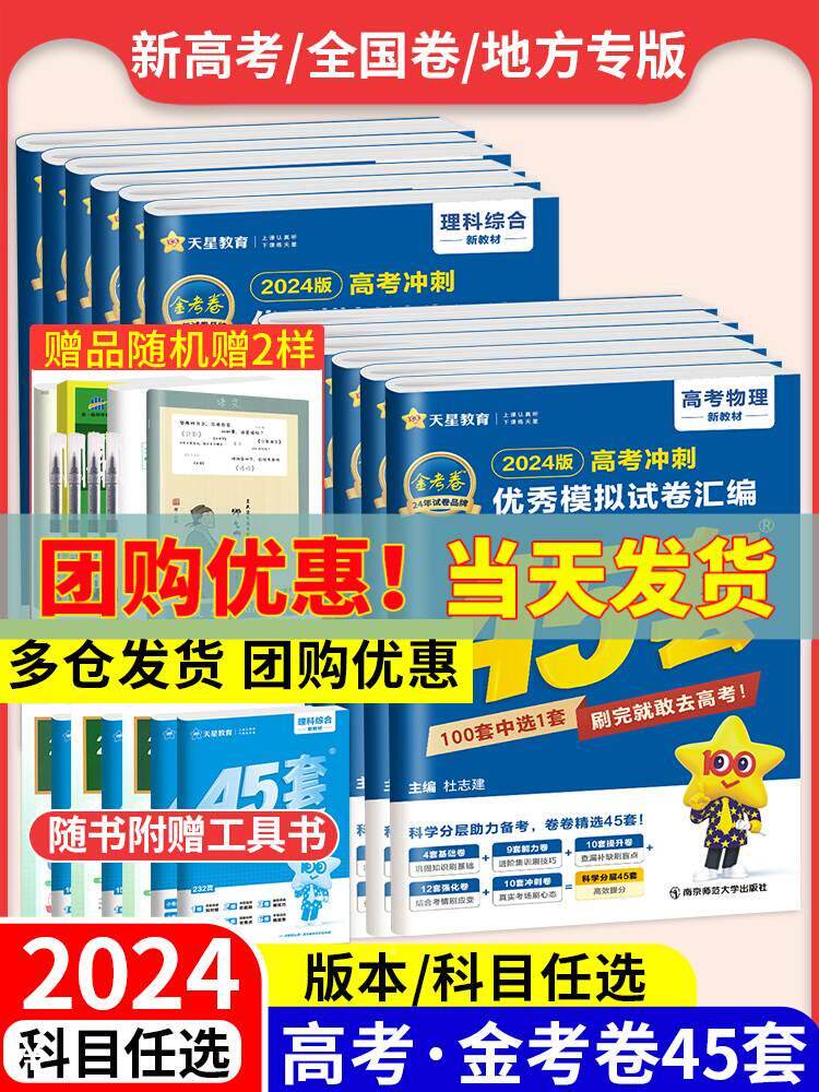 金考卷2024新高考45套模拟卷一轮复习语文数学英语物理化学生物政治