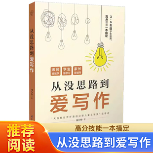 从没思路到爱写作 写作方法思路 思维导图 小学生作文提升小学生作文书大全三至六年级小学生作文写作技巧 博库网三年级阅读课外书