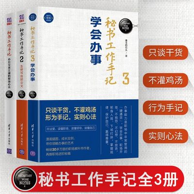 【套装3册】秘书工作手记1+2+3 办公室老江湖的职场心法+秘书工作手记2怎样写出好公文+3学会办事办公室写作技巧指南公文写作秘籍