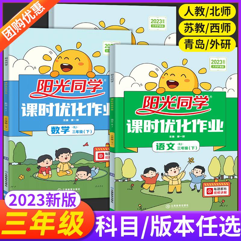 2023阳光同学课时优化作业小学三年级下册语文数学北师大苏教版青岛西师版英语人教版PEP外研版科学教科版同步训练课堂同步练习册