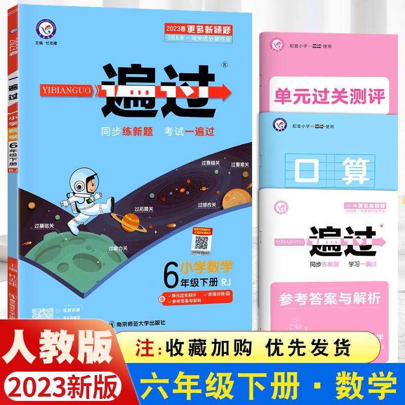 2023一遍过小学六年级下册数学同步训练人教版6年级下册试卷测试卷练习册练习题作业本天天练一课一练同步训练天天练单元期末-封面