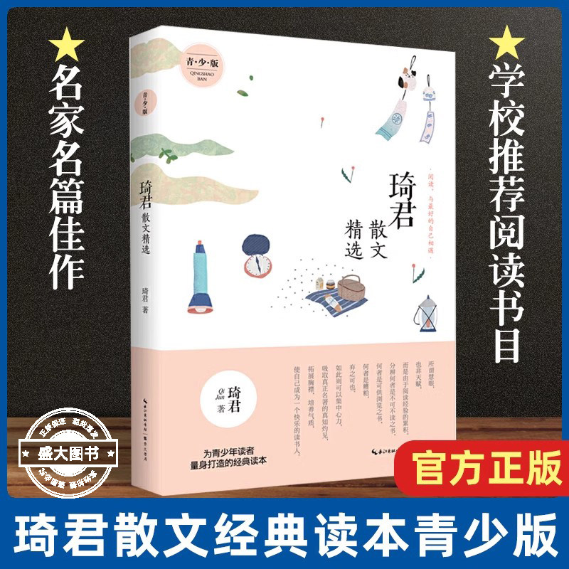 琦君散文精选青少版 正版名家散文作品集/现当代文学/名家名篇佳作经典随笔/初高中学生课外阅读/琦君的作品文集畅销书籍中国文学图片