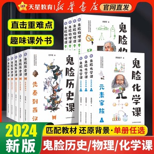 寒暑假疯狂阅读鬼脸历史课物理课化学课元素家族中学生趣味科普书全彩小说笔法重写历史课本初中高中知识点归纳疯狂阅读鬼脸课堂