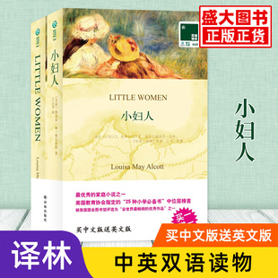 小妇人 双语小说 英文原版+中文全译全2册 买中文版送英文版小妇人中英文对照小妇人英语原版 聪明的小妇人黑布林 中英双语版书籍