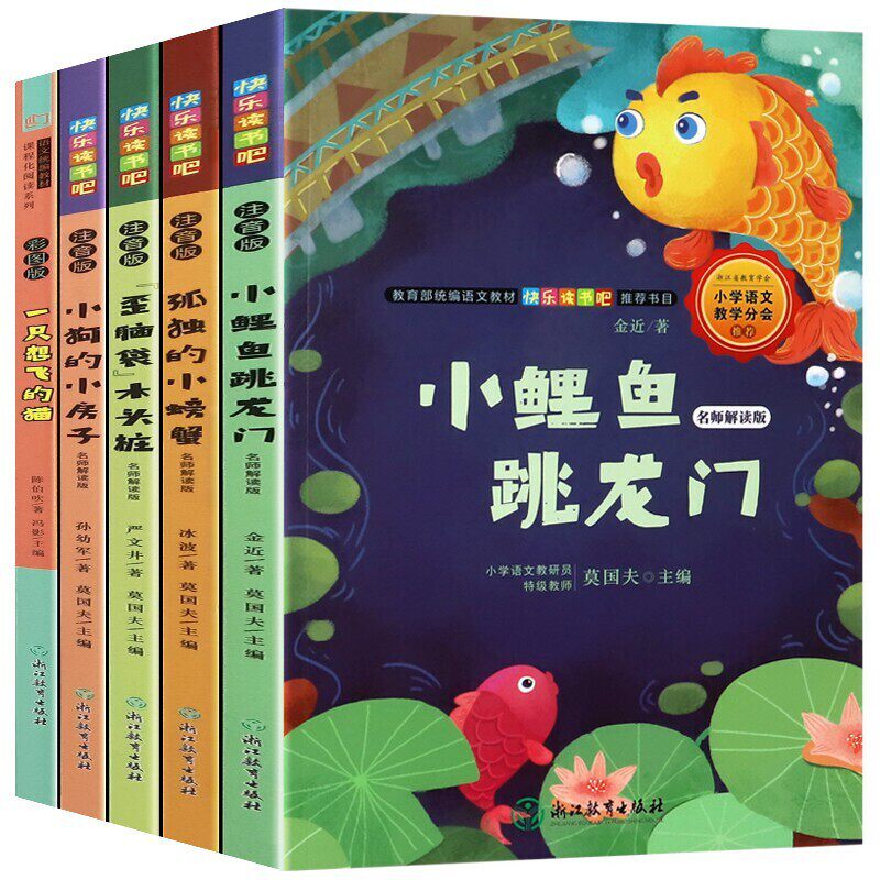 【正版包邮】小鲤鱼跳龙门小学生二年级上册课外书科目（全5册） 孤独的小螃蟹 歪脑袋木头桩 小狗的小房子 一只想飞的猫小学