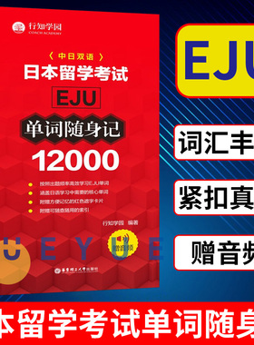 日本留学考试 EJU 12000单词随身记 赠音频 行知学园 日本留学考试单词书 日语考试 日语单词背诵 日本话单词记忆 华东理工出版社