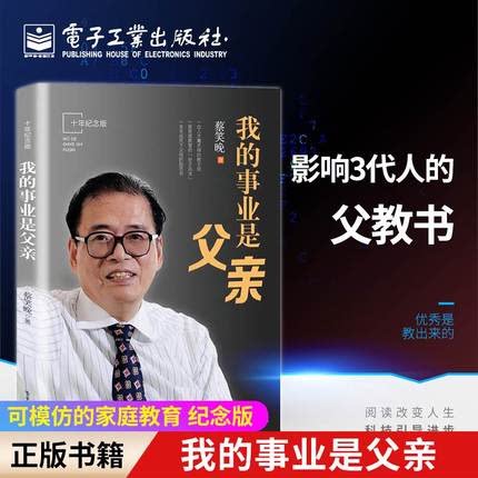 我的事业是父亲10年纪念版蔡笑晚著 家庭教育育儿爸爸父亲推荐阅读儿童成长育儿经典新华书店正版图书籍