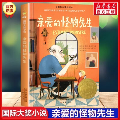 亲爱的怪物先生 国际大奖小说西班牙约瑟夫儿童文学奖 百班千人四年级书目路易斯普拉茨著三四五六年级小学生课外书推荐阅读正版书