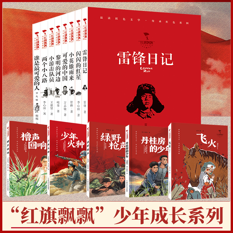 红旗飘飘少年成长系列共19册 可爱的中国/雷锋日记/闪闪的红星/小英雄雨来等 儿童经典红色文学爱国教育读本 浙江少年儿童出版社
