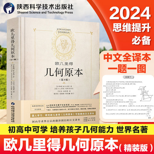 精装正版】几何原本原版欧几里得第3版16开全新修订原版兰纪正朱恩宽译 陕西科学技术出版数学原理初高中生几何模型辅助线思维训练